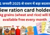1 जनवरी 2025 से राशन में बड़ा बदलाव: जानें नई योजना के फायदे और नियम