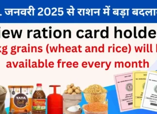 1 जनवरी 2025 से राशन में बड़ा बदलाव: जानें नई योजना के फायदे और नियम