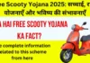 Free Scooty Yojana 2025: सच्चाई, राज्य योजनाएँ और भविष्य की संभावनाएँ