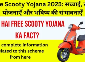 Free Scooty Yojana 2025: सच्चाई, राज्य योजनाएँ और भविष्य की संभावनाएँ