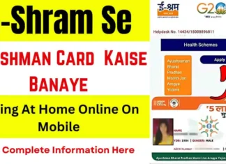 E-Shram Se Ayushman Card Kaise Banaye: पूरी जानकारी