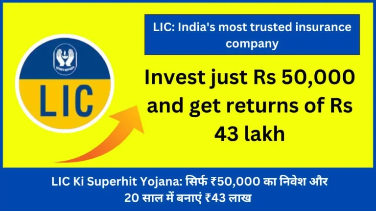 LIC Ki Superhit Yojana: सिर्फ ₹50,000 का निवेश और 20 साल में बनाएं ₹43 लाख