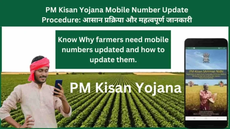 PM Kisan Yojana Mobile Number Update Procedure: आसान प्रक्रिया और महत्वपूर्ण जानकारी