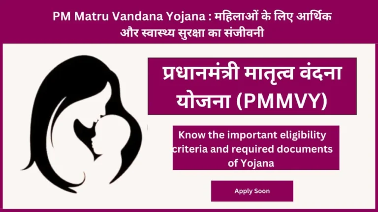 PM Matru Vandana Yojana : महिलाओं के लिए आर्थिक और स्वास्थ्य सुरक्षा का संजीवनी