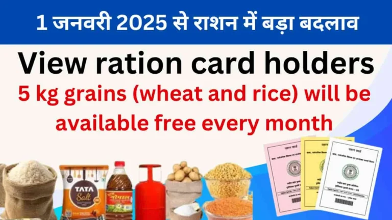 1 जनवरी 2025 से राशन में बड़ा बदलाव: जानें नई योजना के फायदे और नियम