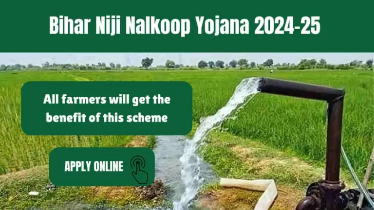 Bihar Niji Nalkoop Yojana 2024-25: किसानों के लिए बड़ी खुशखबरी, सरकार देगी 80% तक सब्सिडी