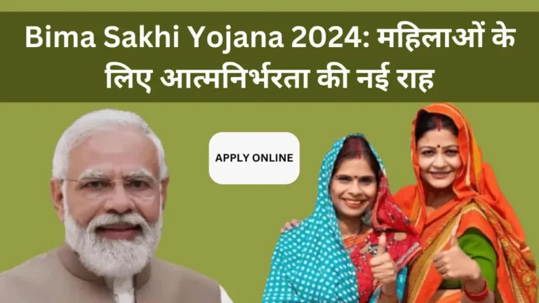 Bima Sakhi Yojana 2024: महिलाओं के लिए आत्मनिर्भरता की नई राह