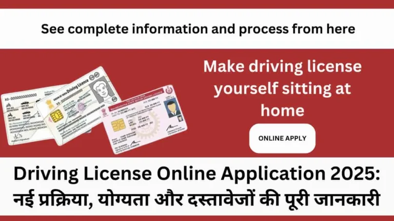 Driving License Online Application 2025: नई प्रक्रिया, योग्यता और दस्तावेजों की पूरी जानकारी