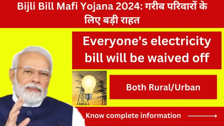 Bijli Bill Mafi Yojana 2024: गरीब परिवारों के लिए बड़ी राहत