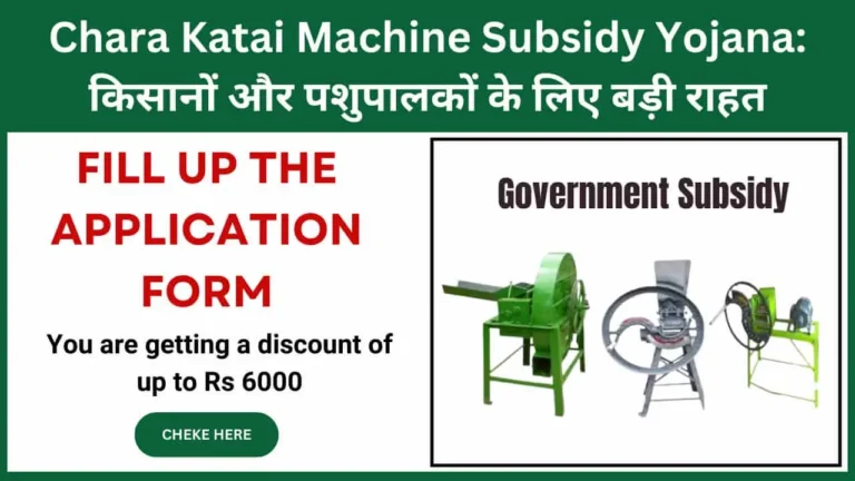 Chara Katai Machine Subsidy Yojana: किसानों और पशुपालकों के लिए बड़ी राहत