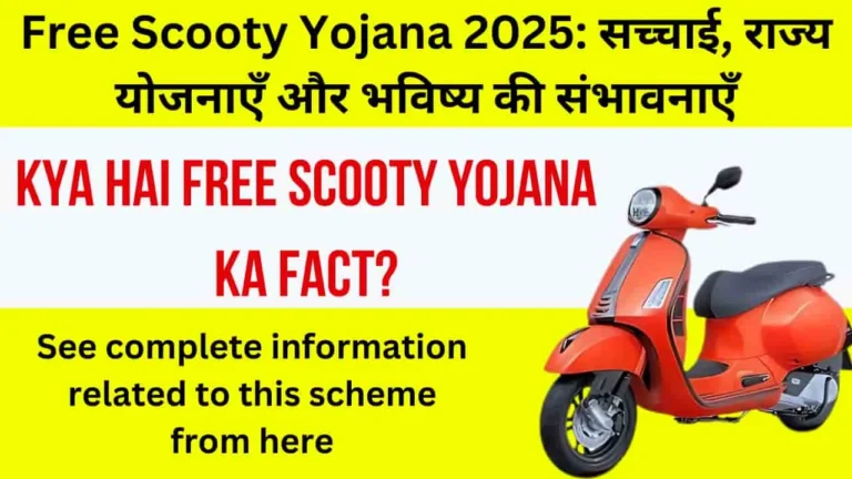 Free Scooty Yojana 2025: सच्चाई, राज्य योजनाएँ और भविष्य की संभावनाएँ