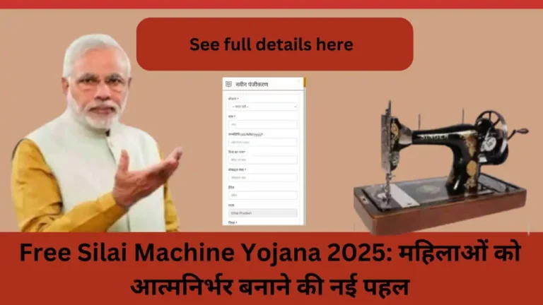 Free Silai Machine Yojana 2025: महिलाओं को आत्मनिर्भर बनाने की नई पहल