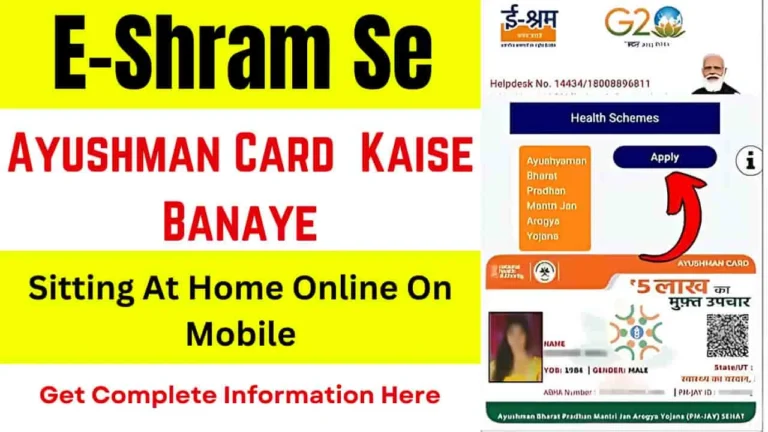 E-Shram Se Ayushman Card  Kaise Banaye: पूरी जानकारी