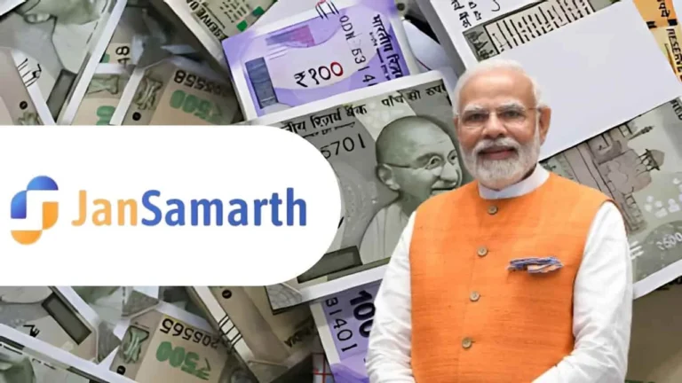 Jan Samarth Portal: सरकारी लोन योजनाओं का डिजिटल समाधान