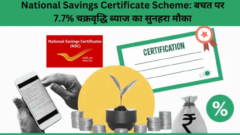 National Savings Certificate Scheme: बचत पर 7.7% चक्रवृद्धि ब्याज का सुनहरा मौका