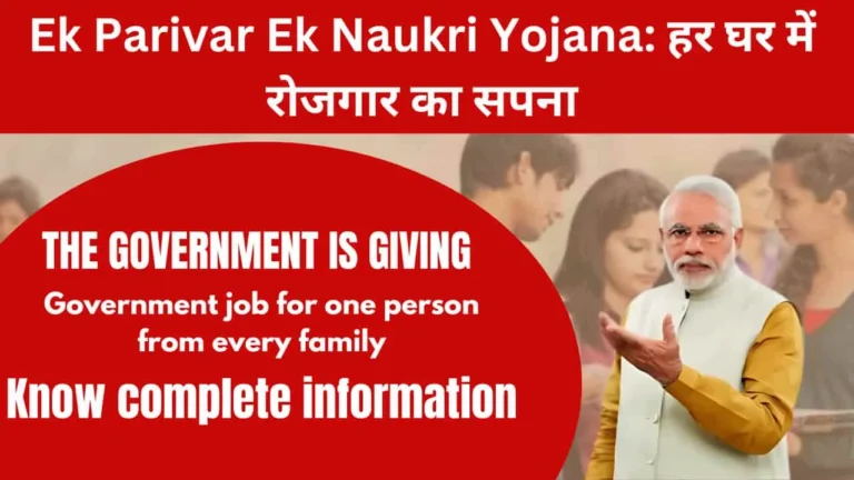 Ek Parivar Ek Naukri Yojana: हर घर में रोजगार का सपना