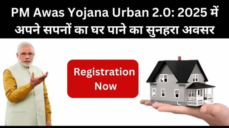 PM Awas Yojana Urban 2.0: 2025 में अपने सपनों का घर पाने का सुनहरा अवसर