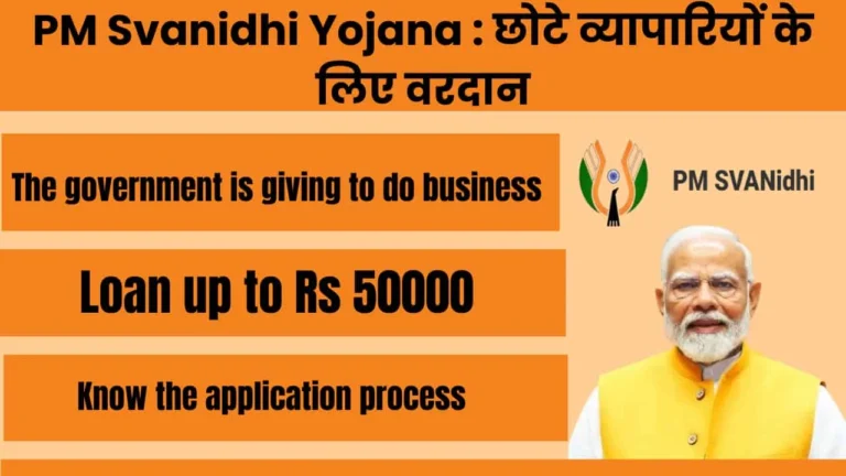 PM Svanidhi Yojana 2024: छोटे व्यापारियों के लिए वरदान