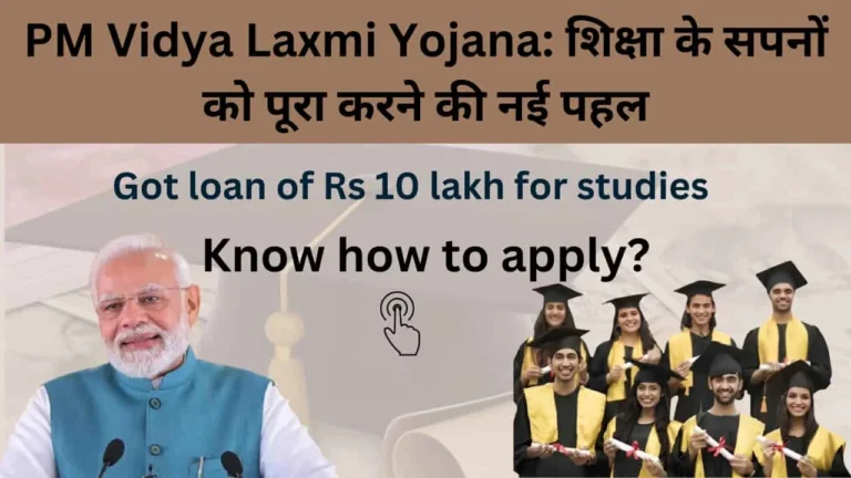 PM Vidya Laxmi Yojana: शिक्षा के सपनों को पूरा करने की नई पहल