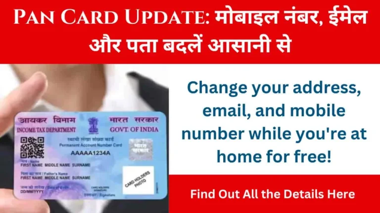 2025 Me Pan Card Update: मोबाइल नंबर, ईमेल और पता बदलें आसानी से