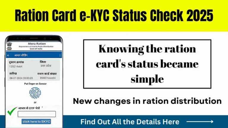 Ration Card e-KYC Status Check 2025: घर बैठे करें प्रक्रिया पूरी