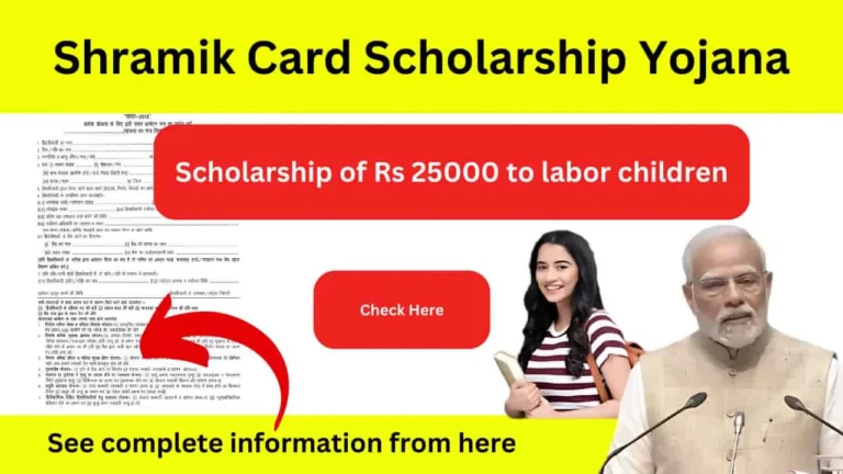 Shramik Card Scholarship Yojana: शिक्षा के लिए आर्थिक मदद का सुनहरा अवसर