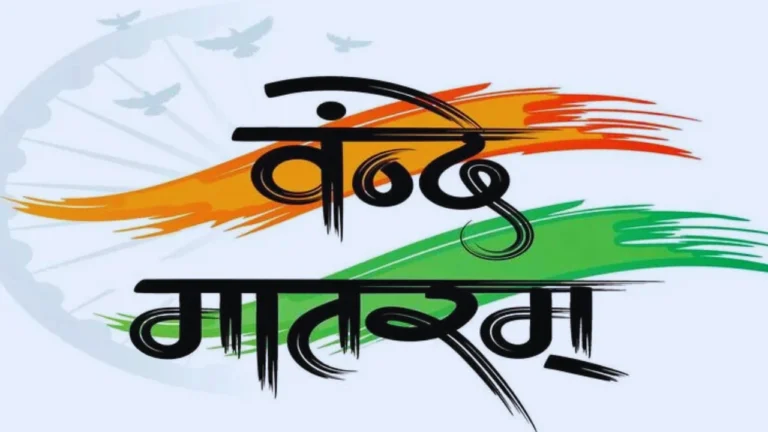 सरकारी कार्यक्रमों में गूंजेगा पूरा ‘वंदे मातरम्’: अब छहों छंद होंगे अनिवार्य, नए नियम लागू